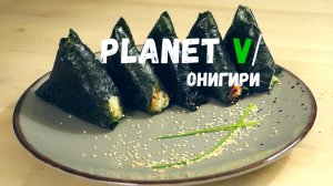 ? Онигири + 5 НАЧИНОК | РИС ДЛЯ СУШИ | Веган / Постный рецепт