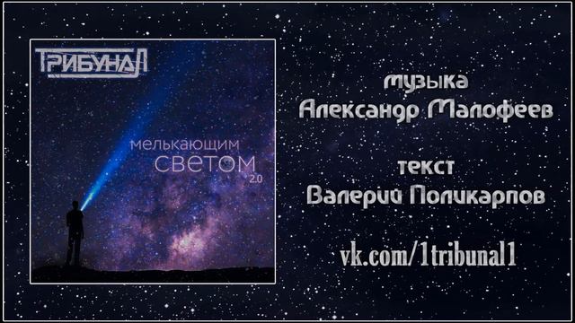 ТрибунаЛ - Мелькающим светом 2.0 (2020) (Alternative Metal) смотреть онлайн