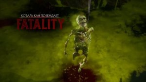 Все фаталити на арене в Мортал Комбат 11/All fatalities in arenas MK11.