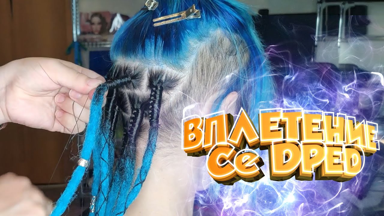 ВПЛЕТЕНИЕ СЕ ДРЕД как вплести се дреды смотреть онлайн