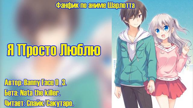 Шарлотта/Фанфик - Я Просто Люблю смотреть онлайн