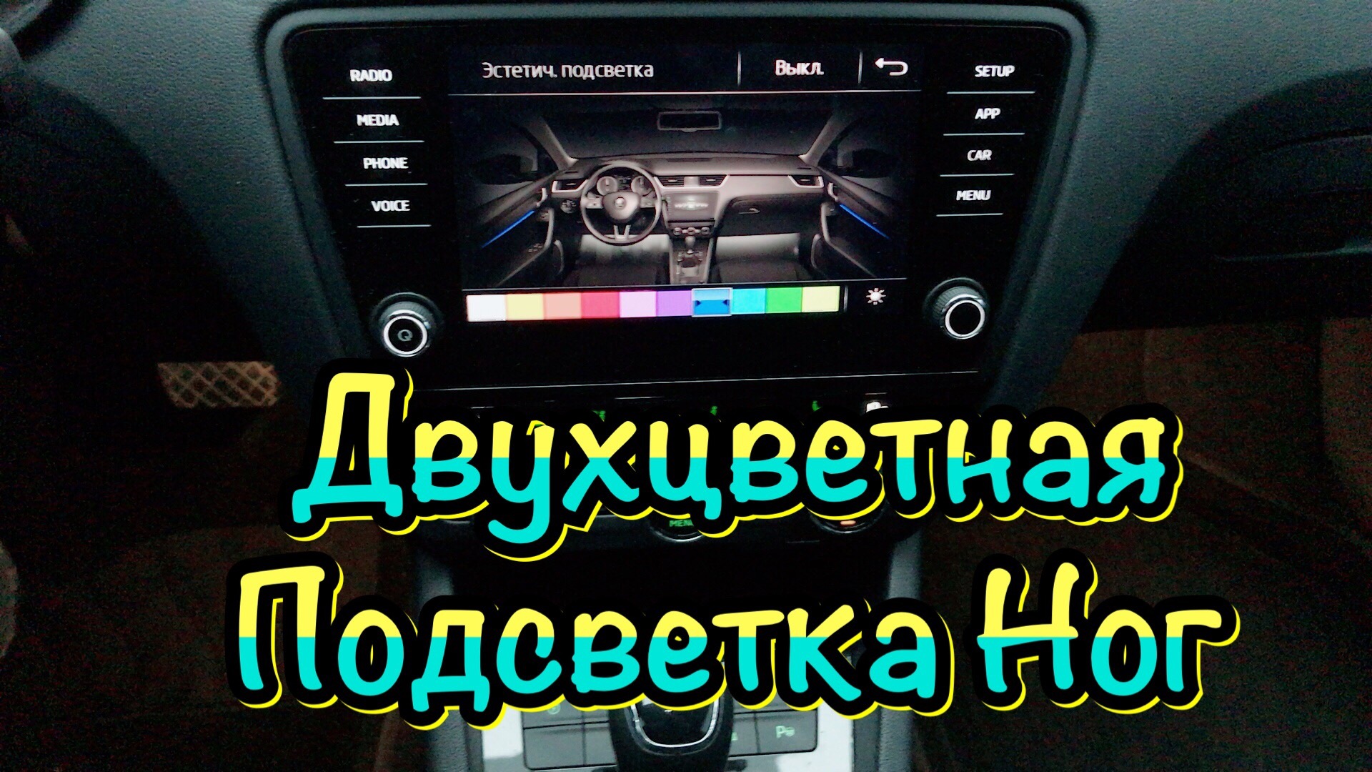 Skoda Octavia A7 Двухцветная подсветка ног.