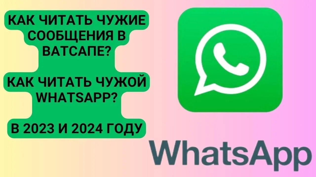 Как читать чужие сообщения в Ватсапе? Как читать чужой Whatsapp? В 2023 и 2024 году смотреть онлайн