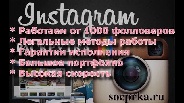 Раскрутка и продвижение в Инстаграм (Instagram) смотреть онлайн