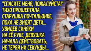 Почтальонка ужаснулась, узнав что произошло со старушкой, и сделала именно ЭТО...