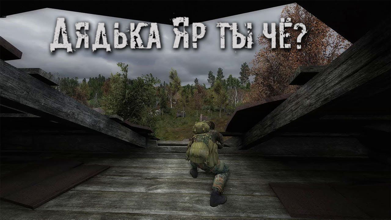 S.T.A.L.K.E.R. ☢ Дядька Яр смотреть онлайн