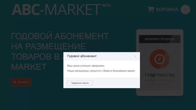 Как заказать абонемент продавцана ABC Market смотреть онлайн