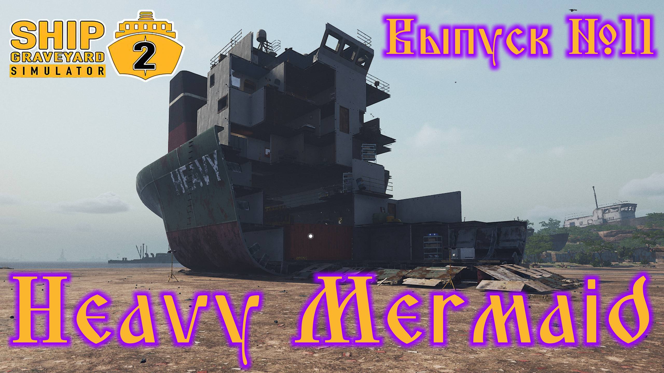 Ship Graveyard Simulator 2 №11 Heavy Mermaid смотреть онлайн
