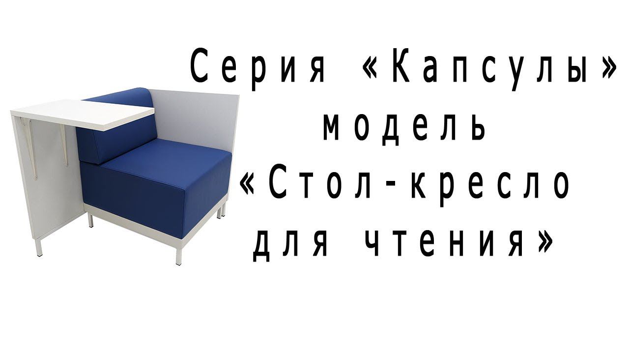 Серия "Капсулы" модель " стол-кресло для чтения" смотреть онлайн