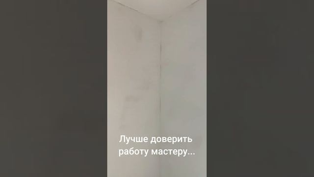 Работу которую лучше доверить Мастеру. Подготовка стен под покраску или под оклейку обоев смотреть онлайн