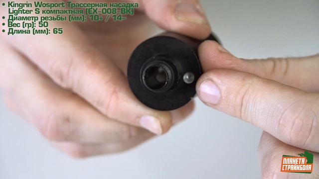 Обзор трассерной насадки Lighter S от Kingrin смотреть онлайн