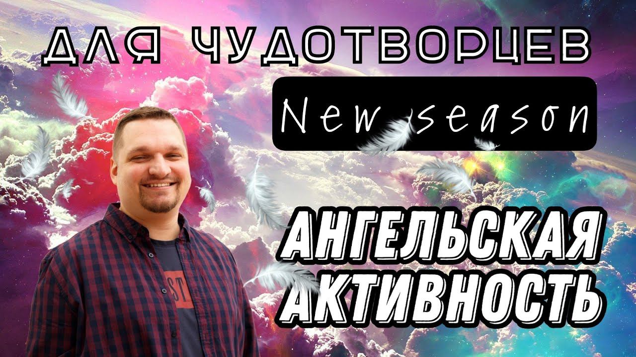 Ангельская активность смотреть онлайн
