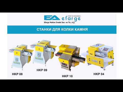 Станок для колки камня HKP EFARGE смотреть онлайн
