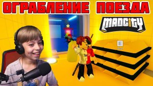ОГРАБЛЕНИЕ ПОЕЗДА МЭД СИТИ // ОБНОВЛЕНИЕ MAD CITY // ROBLOX