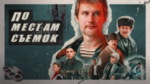 По местам съемок сериала «Слово пацана. Кровь на асфальте»