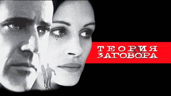 Теория заговора | Conspiracy Theory (1997)
