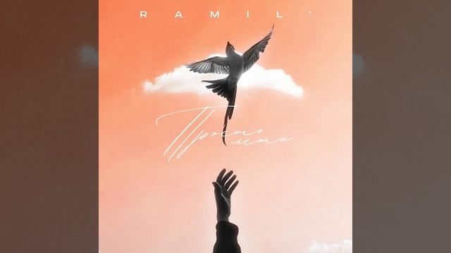 Просто лети от & Ramil'