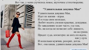 Стихотворение «Удивительная девушка Мая»