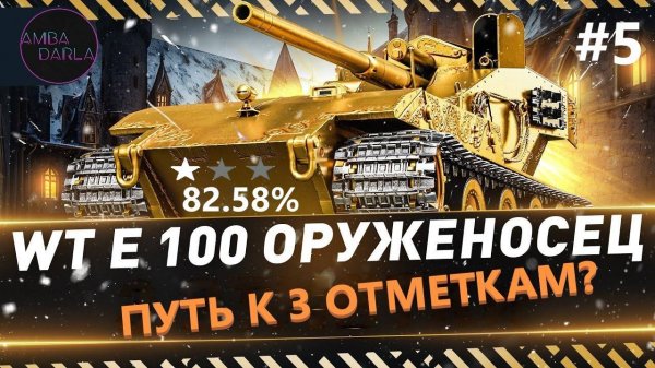Путь к 3 отметкам? WT E 100 ОРУЖЕНОСЕЦ | AMBADARLA | МИР ТАНКОВ | СТРИМ #5