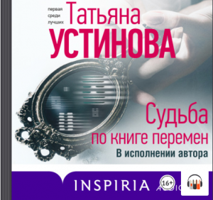 "Судьба по книге перемен" Татьяна Устинова