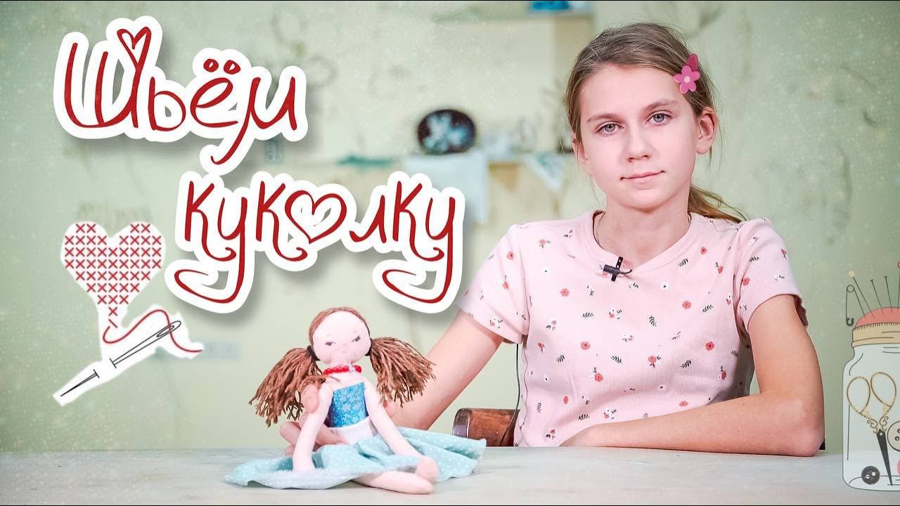 Шьем ПРОСТУЮ КУКЛУ вместе с детьми смотреть онлайн