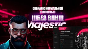 КАК УСТАНОВИТЬ MAJESTIC БЕЗ ВПН!