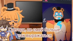 реакция Грегори и Фредди на тт про них 1/? ✨