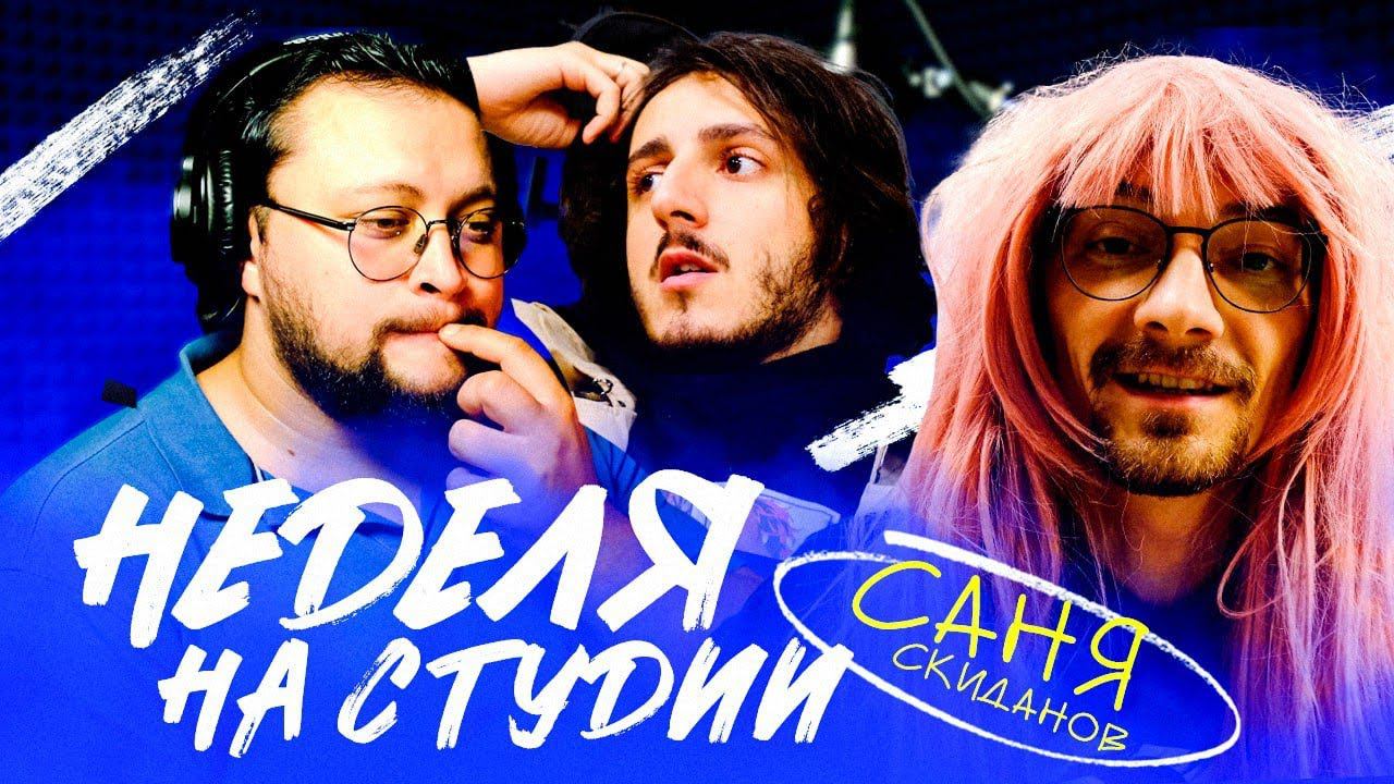 Я проведу 7 дней на студии StudioBand [тизер]