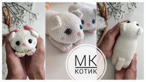МК кот крючком | есть тайм-код #мккрючком #коткрючком