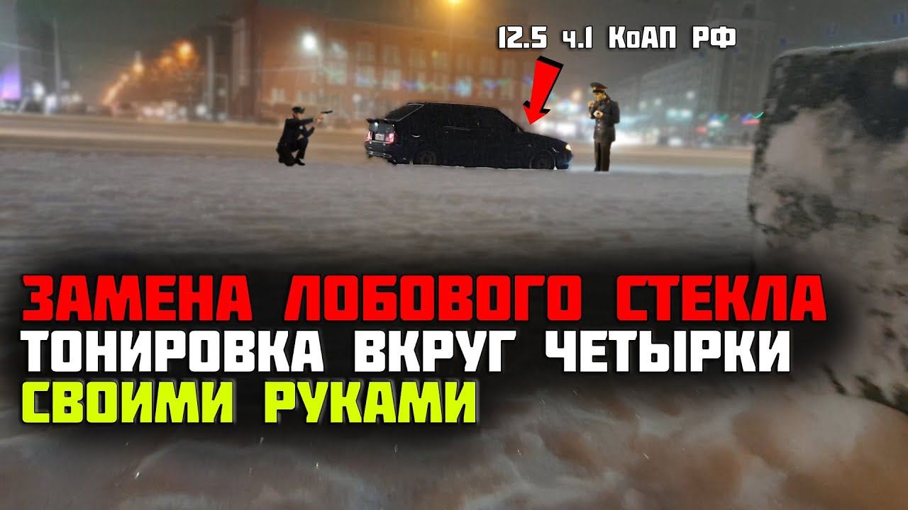 ТОНИРОВКА вкруг ВАЗ 2114 бункер / замена ЛОБОВОГО стекла / затонировал в 2 СЛОЯ смотреть онлайн