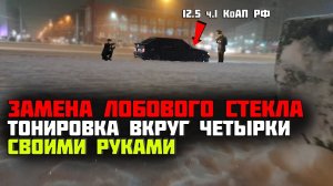 ТОНИРОВКА вкруг ВАЗ 2114 бункер / замена ЛОБОВОГО стекла / затонировал в 2 СЛОЯ