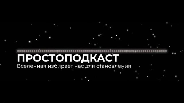ПОЧЕМУ ВСЕЛЕННАЯ ИЗБИРАЕТ НАС |? ПРОСТОПОДКАСТ #3 #подкаст #вселенная #мечта смотреть онлайн
