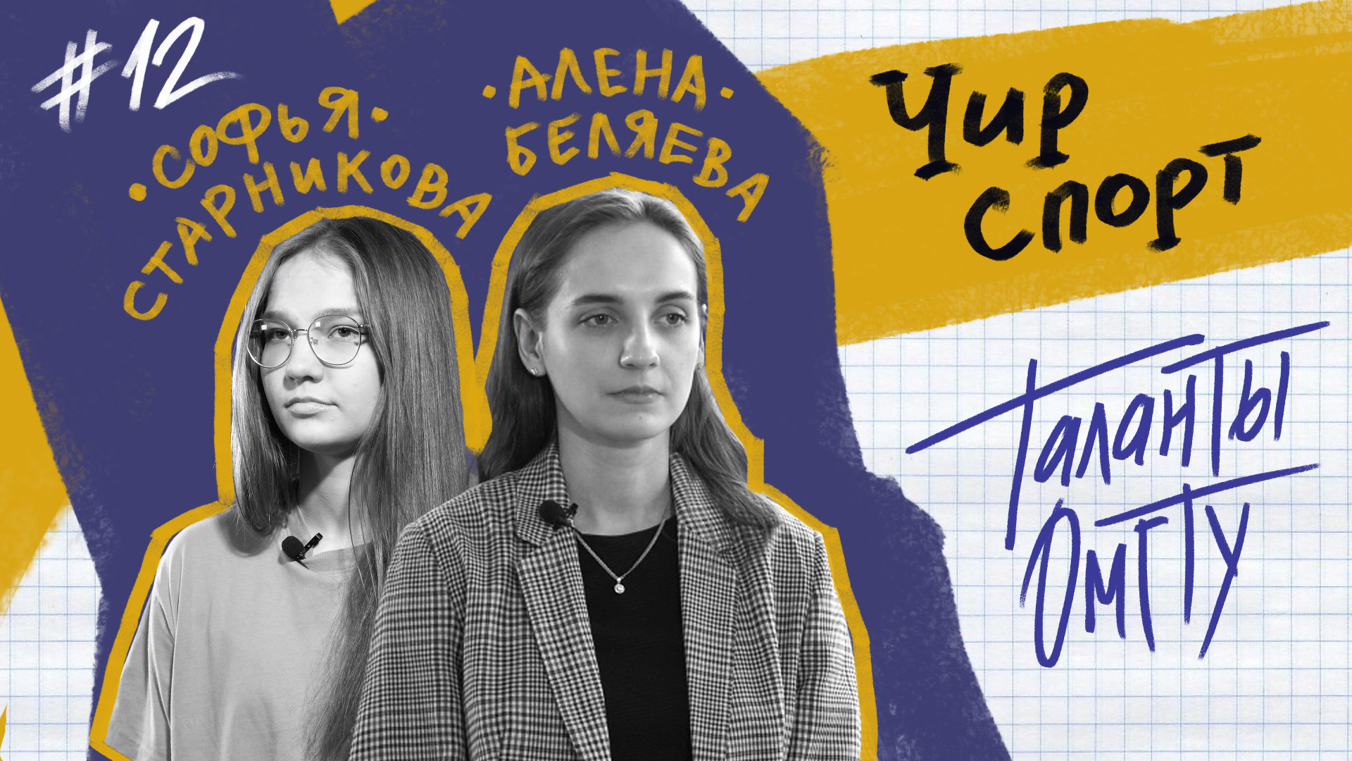 Таланты ОмГТУ #12 Софья Старникова, Алена Беляева смотреть онлайн