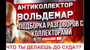 ЧТО ТЫ ДЕЛАЕШЬ ДО СУДА??? РАЗГОВОРЫ С КОЛЛЕКТОРАМИ #коллекторы #разговорысколлекторами #Вольдемар
