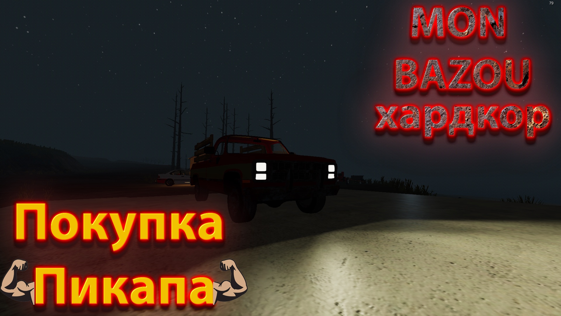 Mon Bazou Хардкор прохождение №15 покатушки с Мартином (крутой чел) и покупка Пикапа смотреть онлайн