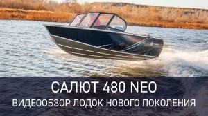 Новое поколение лодок - Салют 480 NEO. Краткий видеообзор.