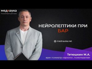 Нейролептики при БАР