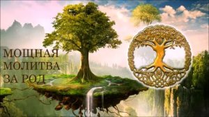 Мощная Молитва за Род