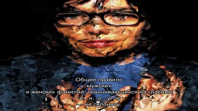 Склонение фамилий в русском языке: трудные случаи