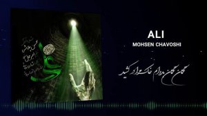 Mohsen Chavoshi - Ali (Lyric Video)
