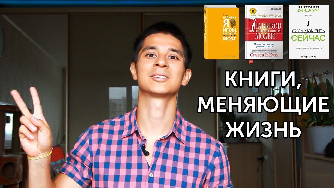 3 КНИГИ, ИЗМЕНИВШИЕ МОЮ ЖИЗНЬ! И их основные идеи! | neofit 36 смотреть онлайн