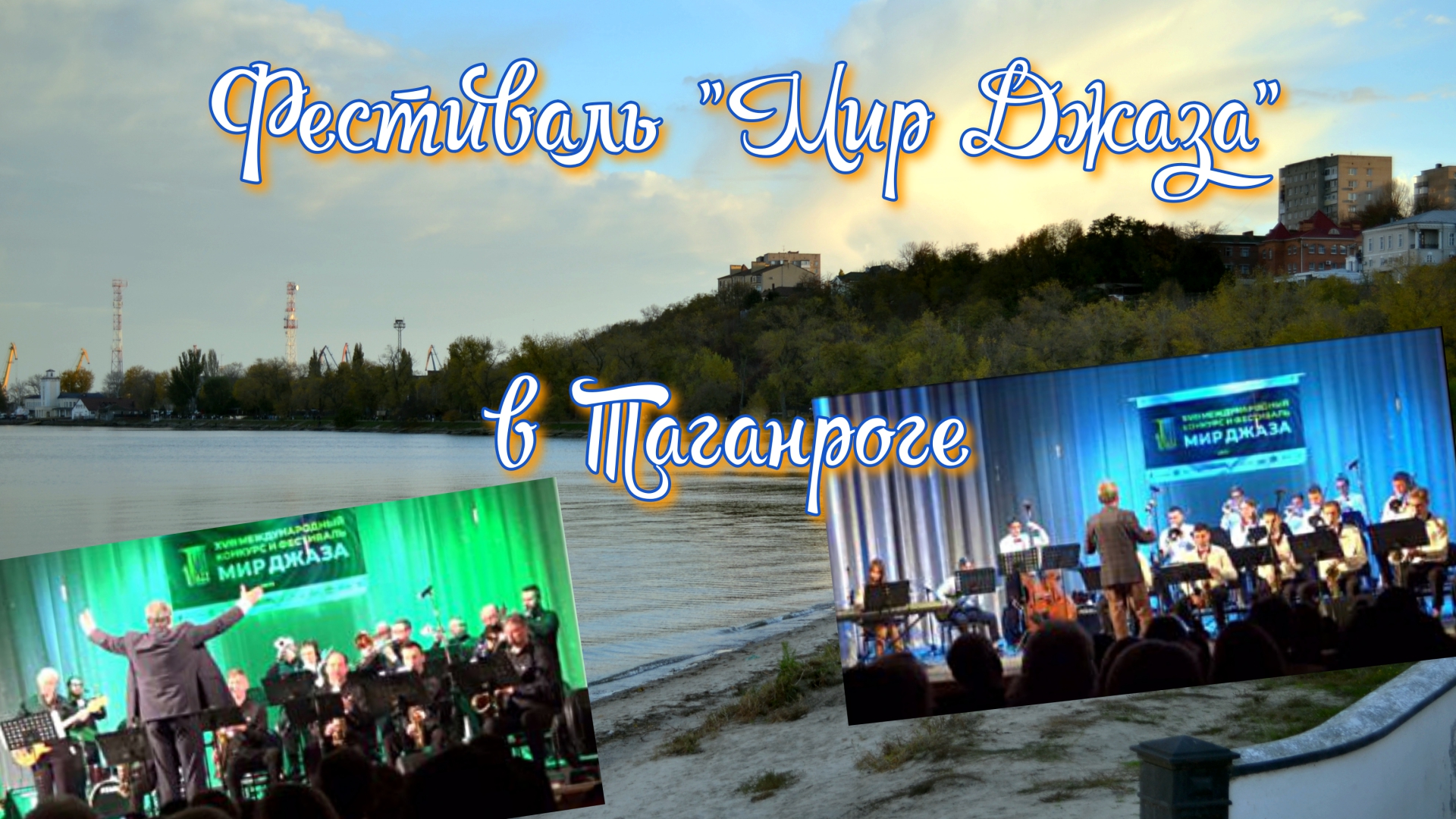 Фестиваль Мир Джаза Таганрог 10.11.23 смотреть онлайн