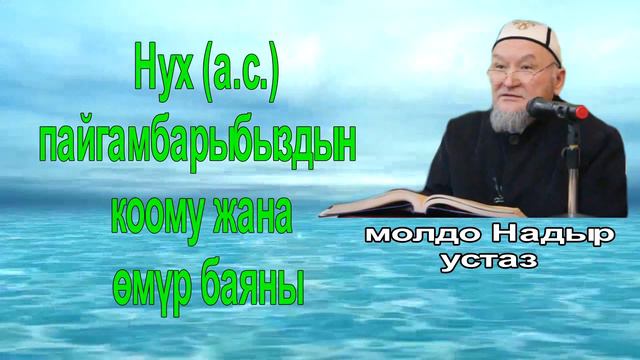 устаз молдо Надыр. Нух а.с. пайгамбарыбыздын өмүр баяны жана коому. Даават кыргызча. Баян.