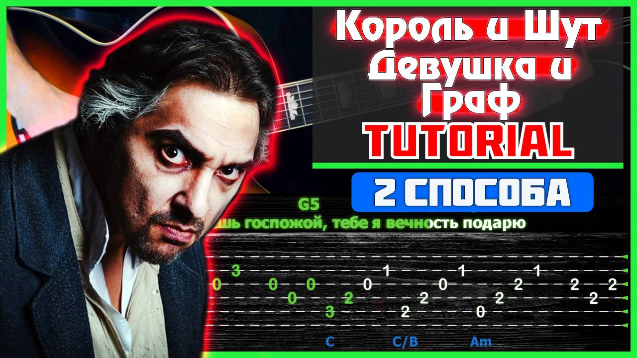 Как играть "Король и Шут - Девушка и Граф" на гитаре | Разбор песни смотреть онлайн