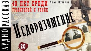 Иван Путилин. «Недоразумение» (из книги 40 лет среди грабителей)