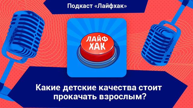 Какие детские качества стоит прокачать взрослым? смотреть онлайн