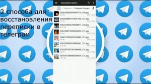 Есть только 2 способа чтобы восстановить переписку в telegram