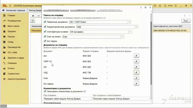 Диадок — Расширенные настройки документов на отправку в Модуле.Универсальный для 1С, обн. 14.11.23 смотреть онлайн