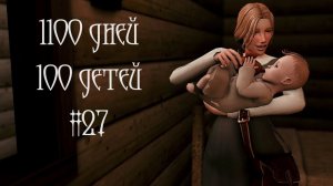 100 дней - 100 детей в Средневековье в The Sims 4. Новый указ короля #27