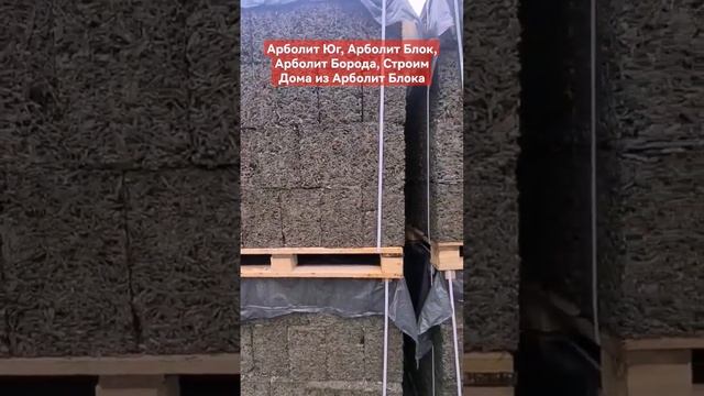 Арболит Юг, Арболит Блок, Арболит Борода, Строим Дома из Арболит Блока